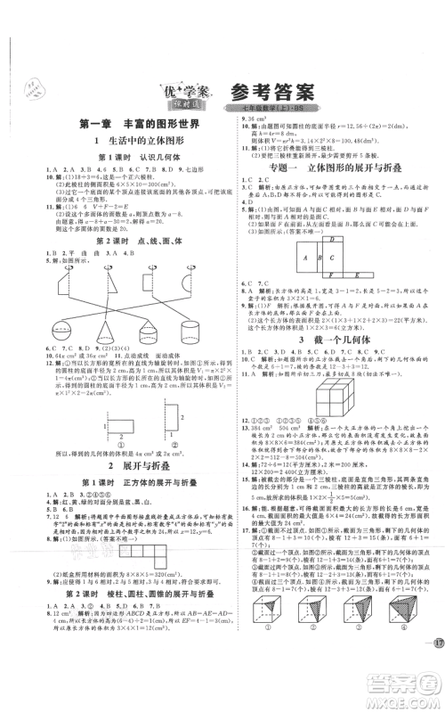 延边教育出版社2021优+学案课时通七年级上册数学北师大版参考答案