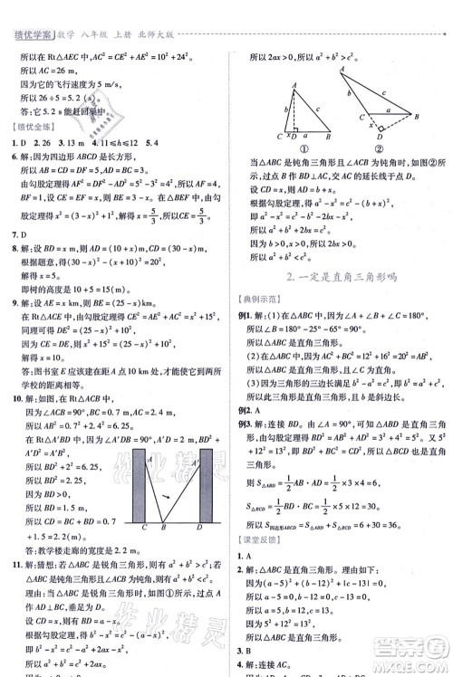 陕西师范大学出版总社有限公司2021绩优学案八年级数学上册北师大版答案 陕西师范大学出版总社有限公司2021绩优学案八年级数学上册北师大版答案