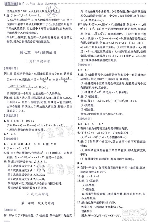 陕西师范大学出版总社有限公司2021绩优学案八年级数学上册北师大版答案 陕西师范大学出版总社有限公司2021绩优学案八年级数学上册北师大版答案