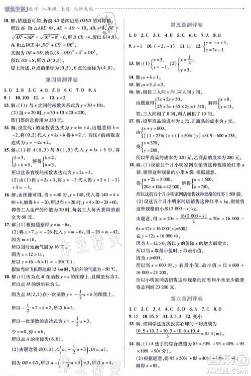 陕西师范大学出版总社有限公司2021绩优学案八年级数学上册北师大版答案 陕西师范大学出版总社有限公司2021绩优学案八年级数学上册北师大版答案
