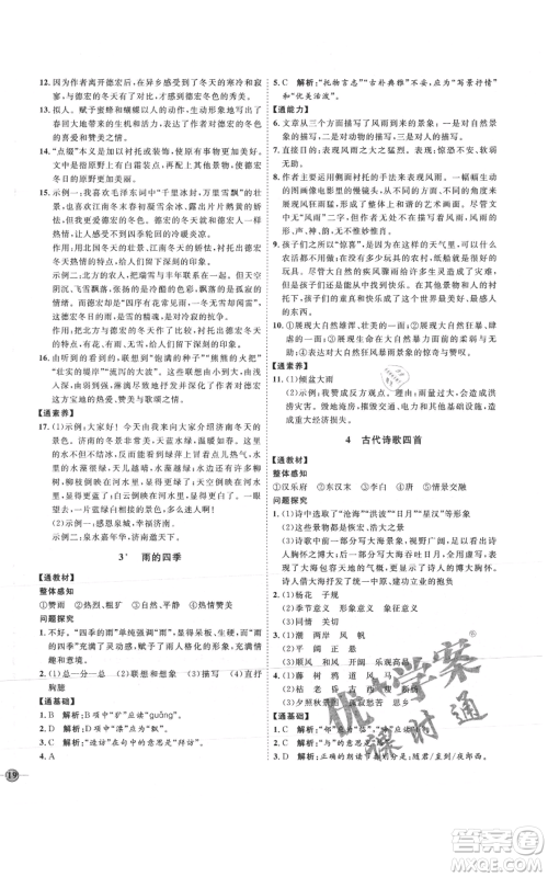 延边教育出版社2021优+学案课时通七年级上册语文人教版P版参考答案