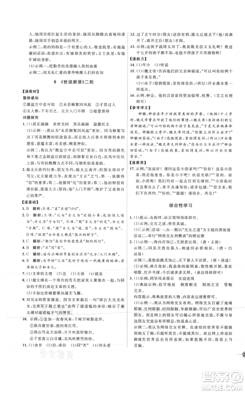 延边教育出版社2021优+学案课时通七年级上册语文人教版P版参考答案