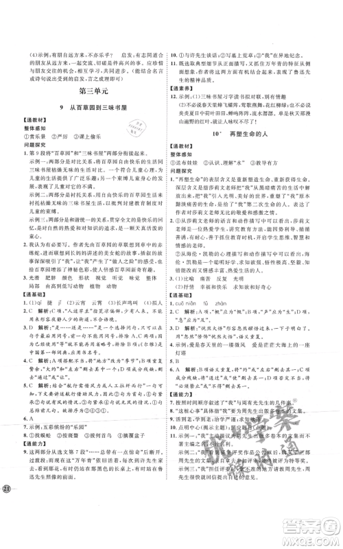 延边教育出版社2021优+学案课时通七年级上册语文人教版P版参考答案