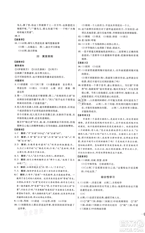 延边教育出版社2021优+学案课时通七年级上册语文人教版P版参考答案