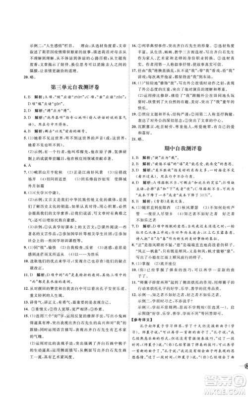 延边教育出版社2021优+学案课时通七年级上册语文人教版P版参考答案