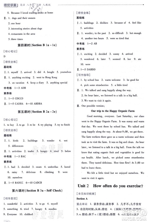 人民教育出版社2021绩优学案八年级英语上册人教版答案