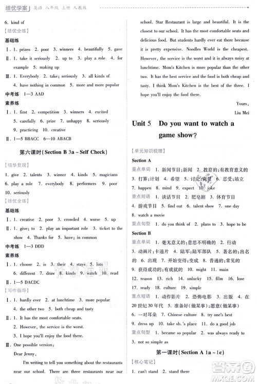 人民教育出版社2021绩优学案八年级英语上册人教版答案