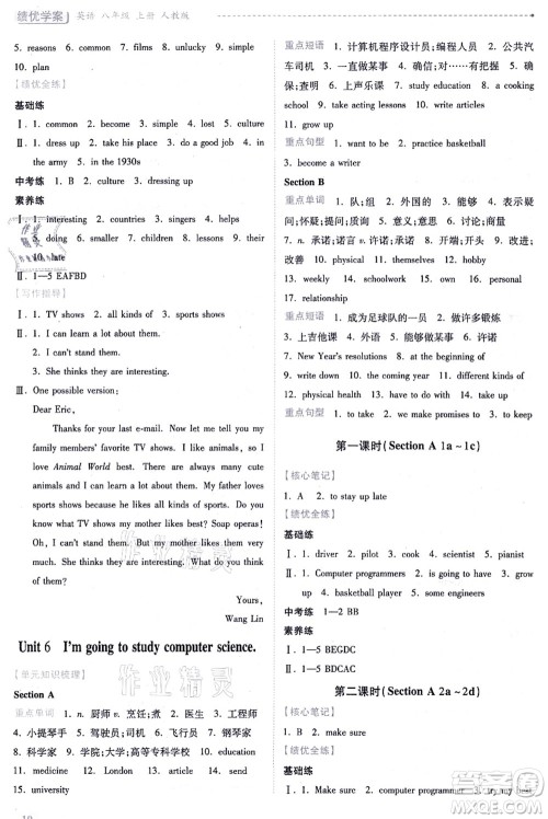 人民教育出版社2021绩优学案八年级英语上册人教版答案 人民教育出版社2021绩优学案八年级英语上册人教版答案