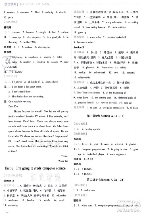 人民教育出版社2021绩优学案八年级英语上册人教版答案