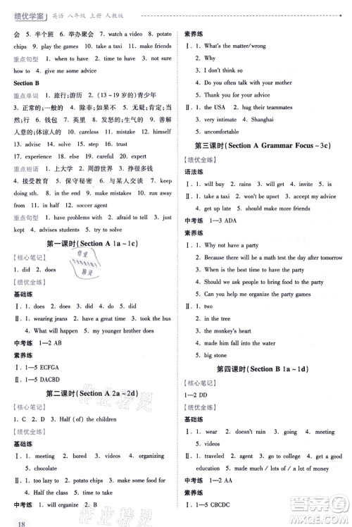 人民教育出版社2021绩优学案八年级英语上册人教版答案