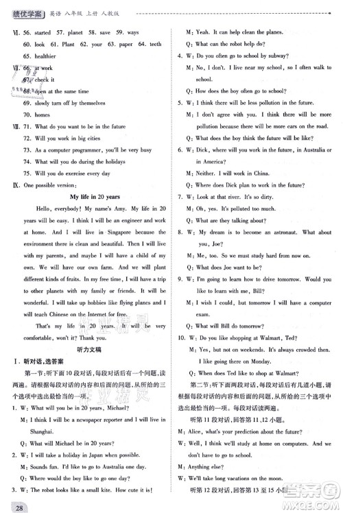 人民教育出版社2021绩优学案八年级英语上册人教版答案