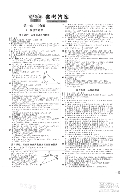 吉林教育出版社2021优+学案课时通七年级上册数学鲁教版参考答案