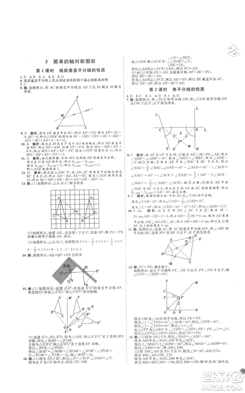 吉林教育出版社2021优+学案课时通七年级上册数学鲁教版参考答案