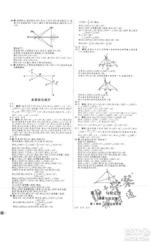 吉林教育出版社2021优+学案课时通七年级上册数学鲁教版参考答案