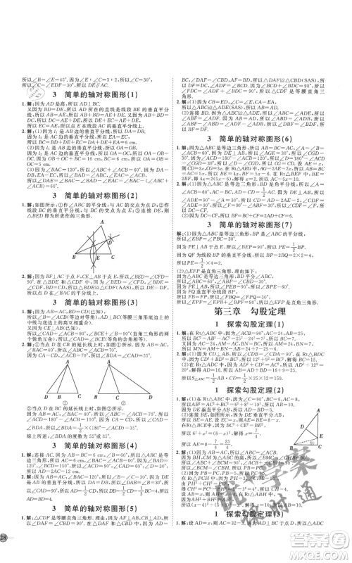 吉林教育出版社2021优+学案课时通七年级上册数学鲁教版参考答案