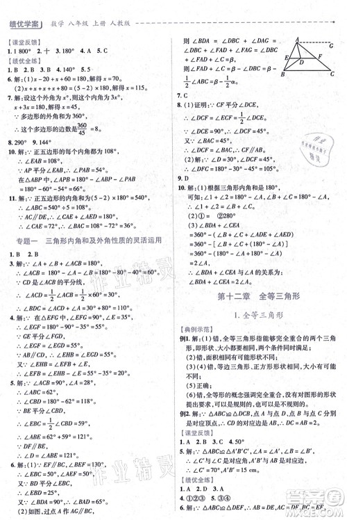 人民教育出版社2021绩优学案八年级数学上册人教版答案