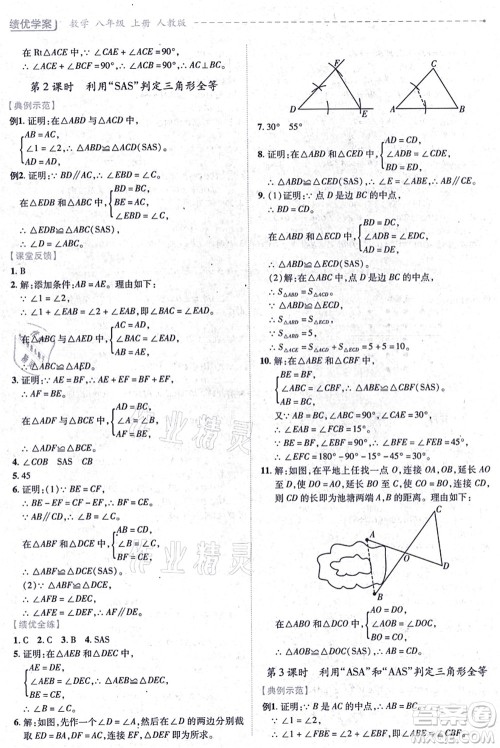 人民教育出版社2021绩优学案八年级数学上册人教版答案