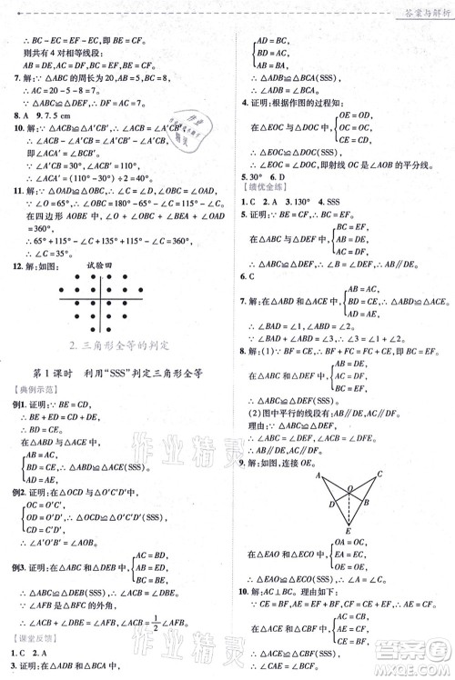 人民教育出版社2021绩优学案八年级数学上册人教版答案