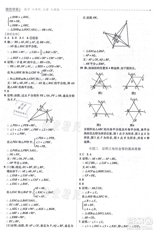 人民教育出版社2021绩优学案八年级数学上册人教版答案