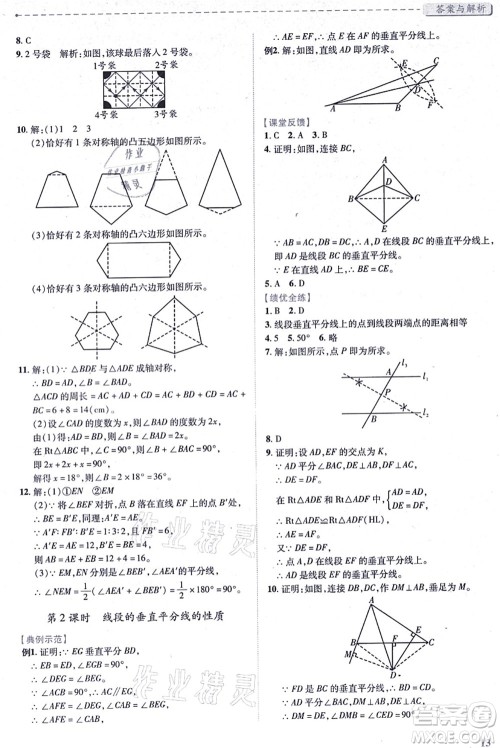 人民教育出版社2021绩优学案八年级数学上册人教版答案