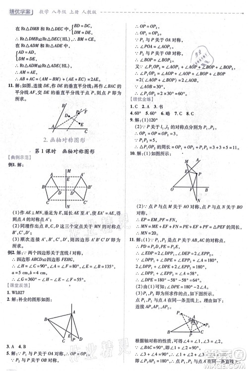 人民教育出版社2021绩优学案八年级数学上册人教版答案