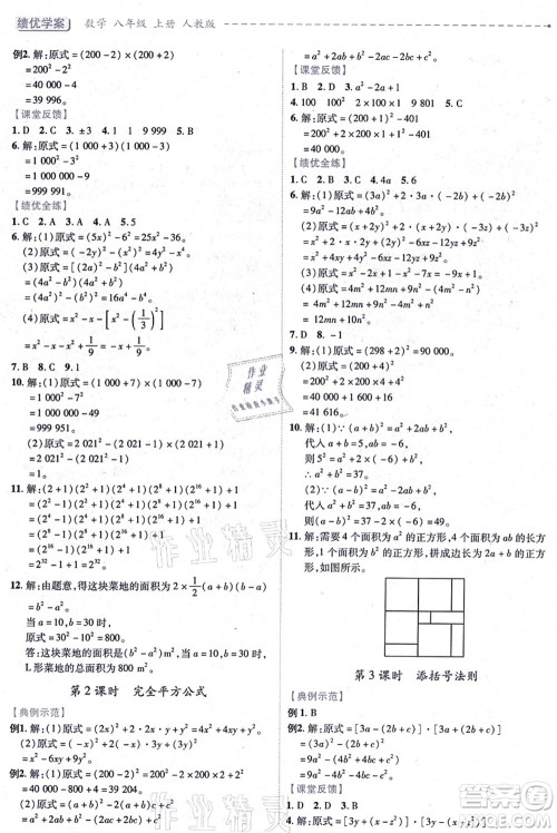 人民教育出版社2021绩优学案八年级数学上册人教版答案