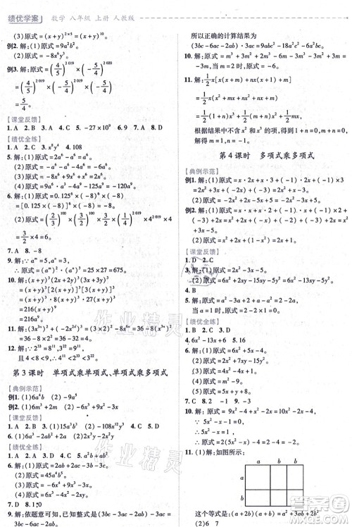 人民教育出版社2021绩优学案八年级数学上册人教版答案