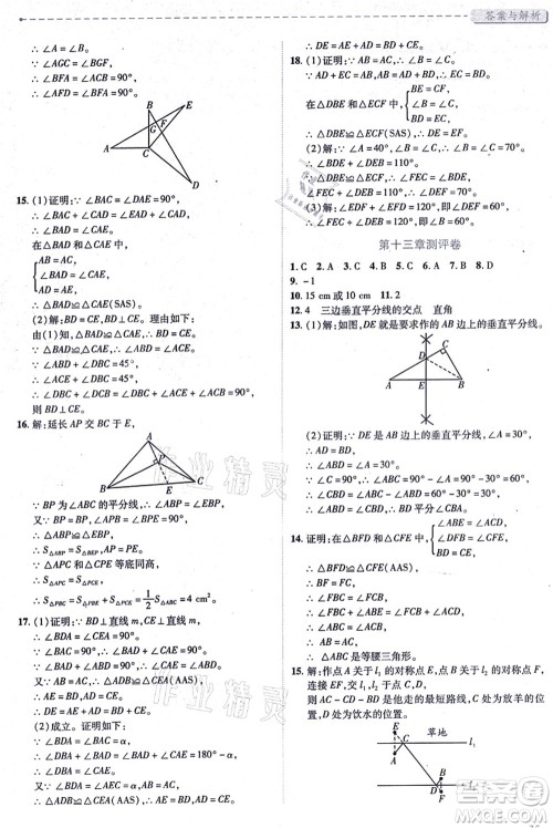 人民教育出版社2021绩优学案八年级数学上册人教版答案