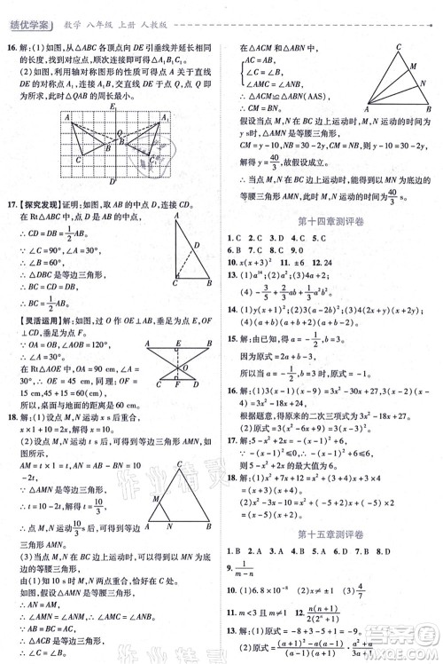 人民教育出版社2021绩优学案八年级数学上册人教版答案
