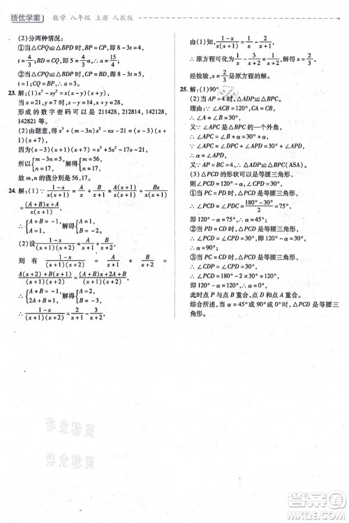 人民教育出版社2021绩优学案八年级数学上册人教版答案