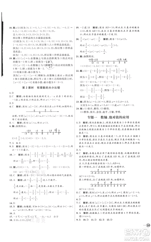 延边教育出版社2021优+学案课时通七年级上册数学人教版临沂专版参考答案