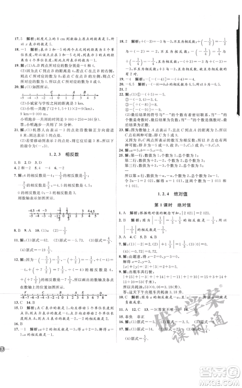 延边教育出版社2021优+学案课时通七年级上册数学人教版临沂专版参考答案