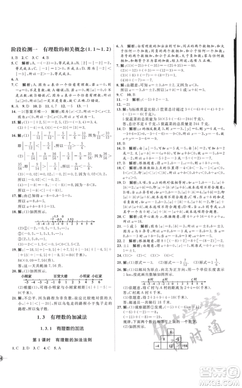 延边教育出版社2021优+学案课时通七年级上册数学人教版临沂专版参考答案