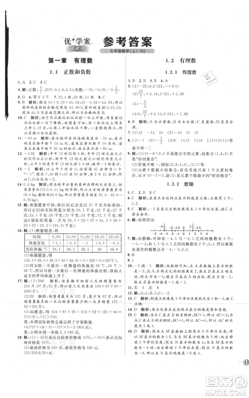 延边教育出版社2021优+学案课时通七年级上册数学人教版临沂专版参考答案