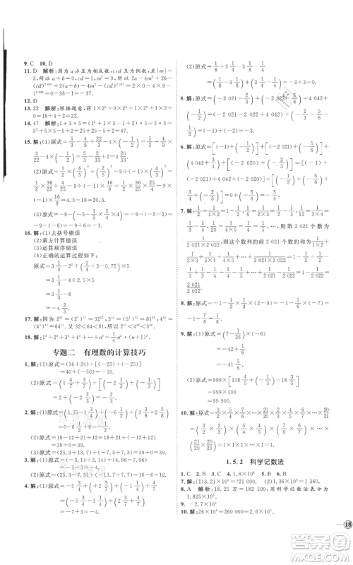 延边教育出版社2021优+学案课时通七年级上册数学人教版临沂专版参考答案