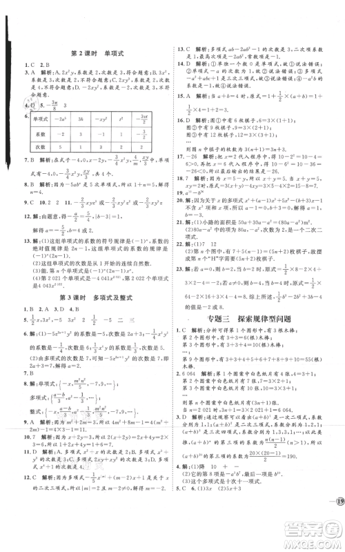 延边教育出版社2021优+学案课时通七年级上册数学人教版临沂专版参考答案