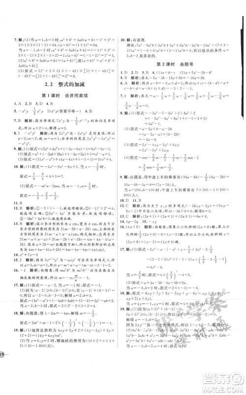 延边教育出版社2021优+学案课时通七年级上册数学人教版临沂专版参考答案