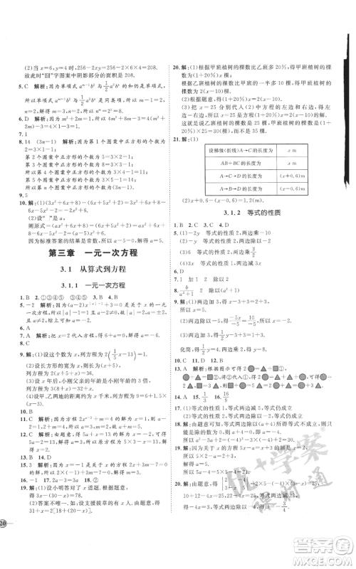 延边教育出版社2021优+学案课时通七年级上册数学人教版临沂专版参考答案