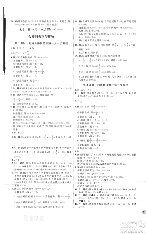 延边教育出版社2021优+学案课时通七年级上册数学人教版临沂专版参考答案