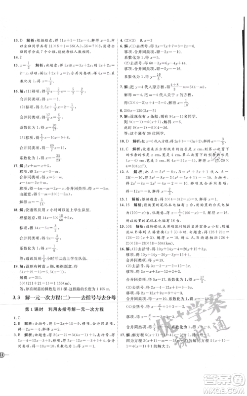 延边教育出版社2021优+学案课时通七年级上册数学人教版临沂专版参考答案