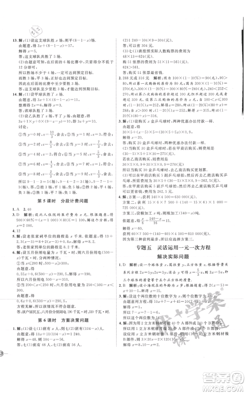 延边教育出版社2021优+学案课时通七年级上册数学人教版临沂专版参考答案