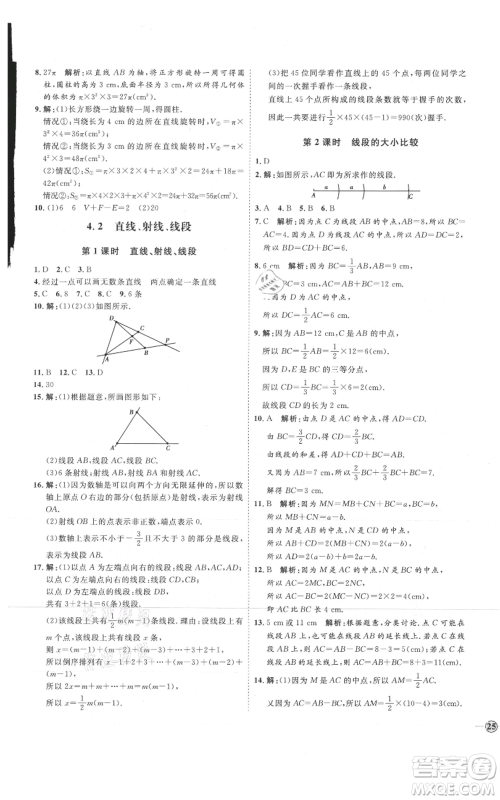 延边教育出版社2021优+学案课时通七年级上册数学人教版临沂专版参考答案