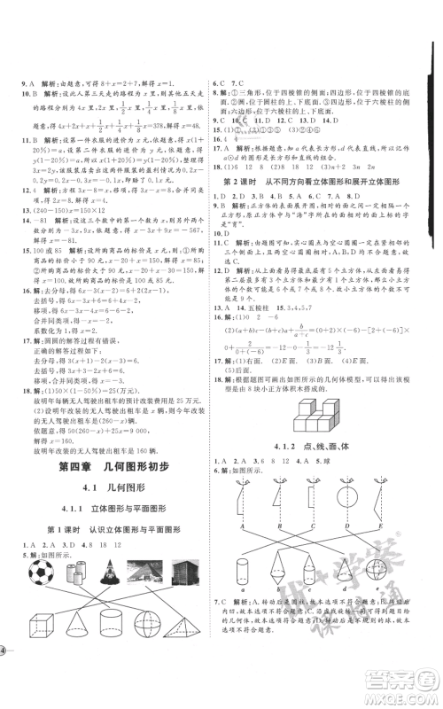 延边教育出版社2021优+学案课时通七年级上册数学人教版临沂专版参考答案