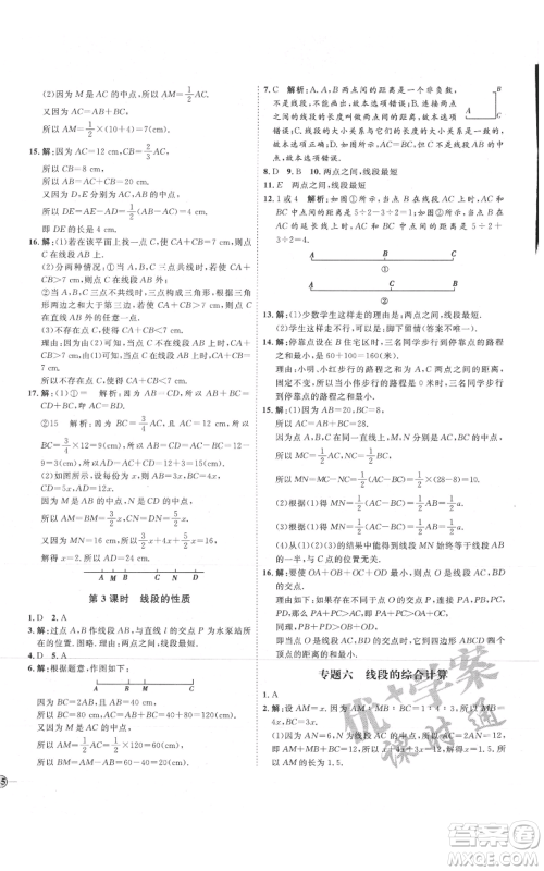 延边教育出版社2021优+学案课时通七年级上册数学人教版临沂专版参考答案