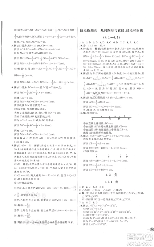 延边教育出版社2021优+学案课时通七年级上册数学人教版临沂专版参考答案