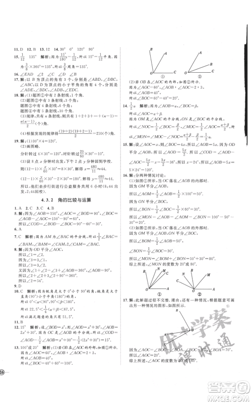 延边教育出版社2021优+学案课时通七年级上册数学人教版临沂专版参考答案