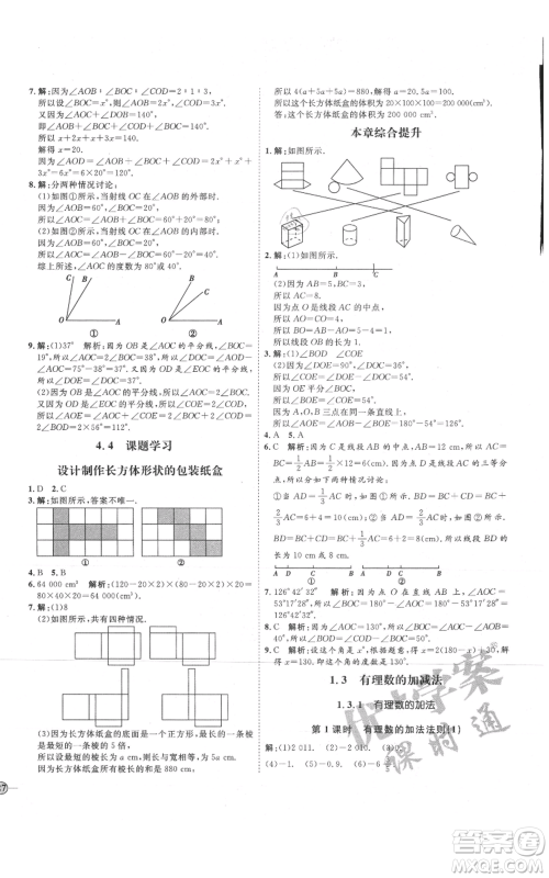 延边教育出版社2021优+学案课时通七年级上册数学人教版临沂专版参考答案