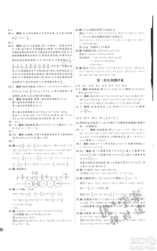 延边教育出版社2021优+学案课时通七年级上册数学人教版临沂专版参考答案