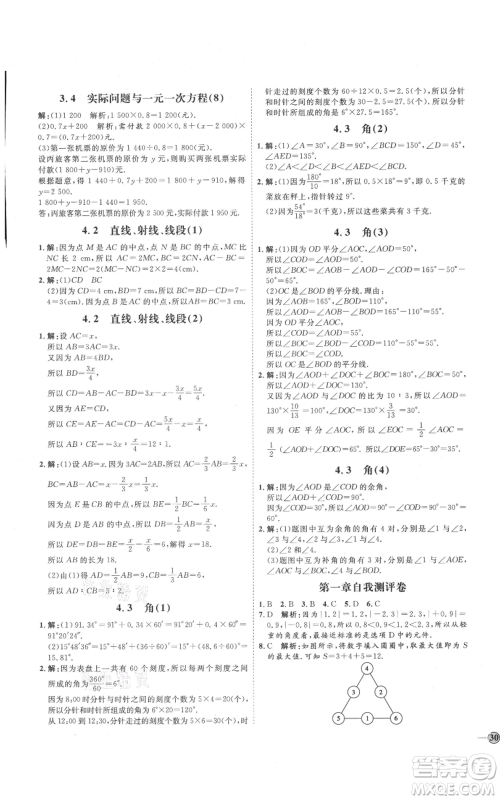 延边教育出版社2021优+学案课时通七年级上册数学人教版临沂专版参考答案