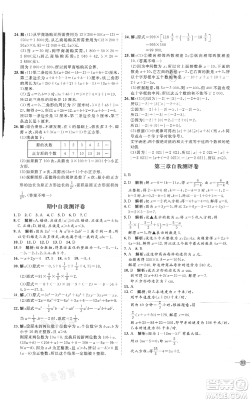 延边教育出版社2021优+学案课时通七年级上册数学人教版临沂专版参考答案